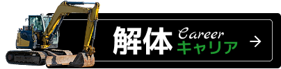 解体