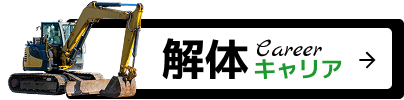 解体