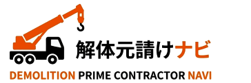 解体元請けナビ